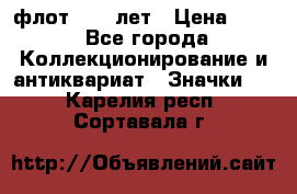 1.1) флот : 50 лет › Цена ­ 49 - Все города Коллекционирование и антиквариат » Значки   . Карелия респ.,Сортавала г.